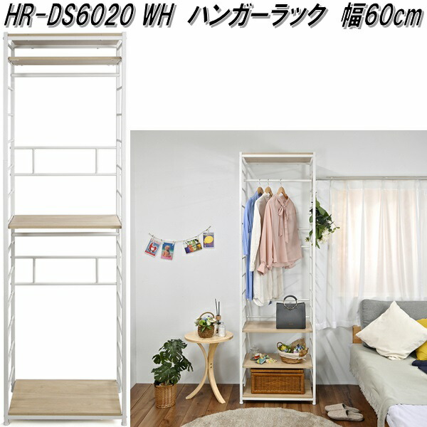 フクダクラフト　HR-DS6020 WH　ハンガーラック　幅60cm　ホワイト【組立品】【メーカー直送品】【同梱／代引不可】【送料無料(北海道・沖縄・離島を除く)】衣類　コート　ハンガー　ラック