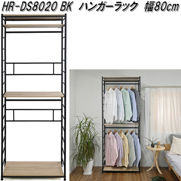 フクダクラフト HR-DS8020 BK ハンガー仕合わせ 幅80珊 黒いこと【精神的な統合品】【製造業者直送品】【同梱／代引不可】【貨物輸送無料(北海道・沖縄・離島を除く)】お召しもの 厚地の外套 ハンガー 仕合わせ