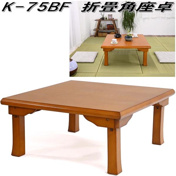 フクダクラフト K-75BF 折畳角座卓 赤銅色 生まれながら木【貨物輸送無料(北海道・沖縄・離島を除く)】【成し遂げる品】【製造業者直送品】【同梱／代引不可】座卓 置き目時刻表 食台 折畳時刻表