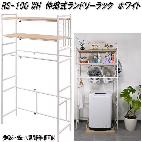 フクダクラフト　RS-100 WH　伸縮式ランドリーラック　W65～95cm　ホワイト【送料無料(北海道・沖縄・離島を除く)】【組立品】【メーカー直送品】【同梱／代引不可】【洗濯機　ランドリー　伸縮　タイプ　フレキシブル　多目的　ラック　棚　整理棚】