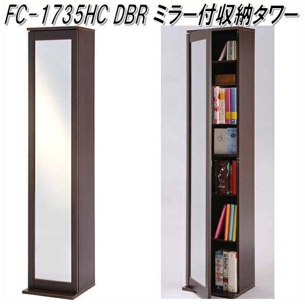 【送料無料(北海道・沖縄・離島を除く)】フクダクラフト FC-1735HC DBR ミラー収納タワー ダークブラウン【組立品】【メーカー直送品】【同梱／代引不可】【姿見ミラー 書棚 DVD収納 CD収納 AVラック】