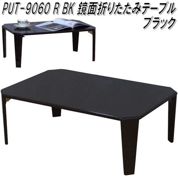 フグタクラフト　PUT-9060R　鏡面　折りたたみ　テーブル　ブラック【送料無料(北海道・沖縄・離島を除く)】【完成品】【メーカー直送品】【テーブル　折り畳みテーブル　ローテーブル】