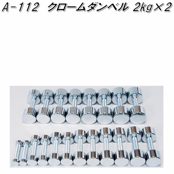 A-112 クロームダンベル 2kg×2【送料無料(北海道・沖縄・離島を除く)】【メーカー直送】【代引き/同梱不可】【ダンベルフィットネス ウエイトトレーニング】|KCMオンラインショップ