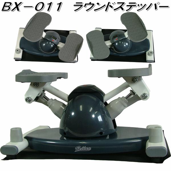 BX-011 ラウンドステッパー 身寄り用【貨物輸送無料(沖縄・離島を除く)】【製造会社直送】【代引っ張ること/同梱不可】相応うネス 形づくる ステッパー
