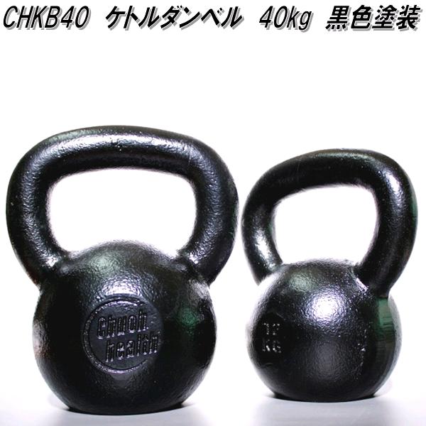 中旺ヘルス CHKB40 ケトルベル ダンベル ケトルダンベル 40kg 黒塗装 受注生産品 正規