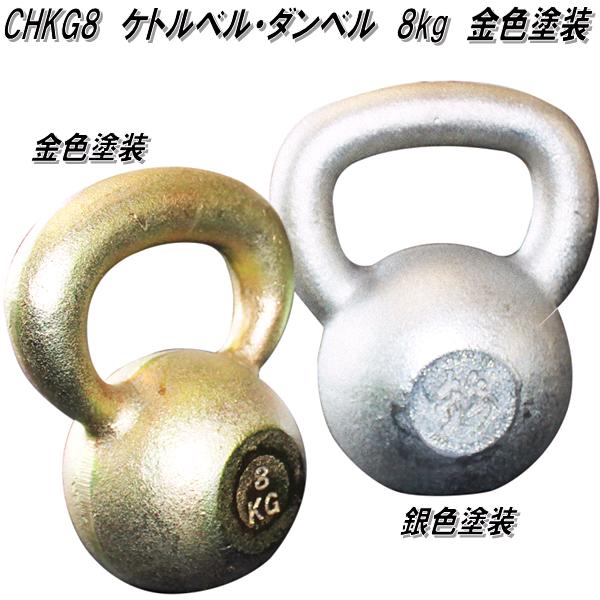 中旺ヘルス CHKG8 ケトルベル ケトルダンベル ダンベル 受注生産品 8kg 金色塗装