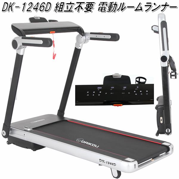 楽天市場 2月中旬入荷予定 送料無料 沖縄 離島を除く Dk 1246d 組立不要 電動ルームランナー メーカー直送 代引き 同梱不可 ランニングマシン ウォーキングマシン ジョギング ダイエット Kcmオンラインショップ