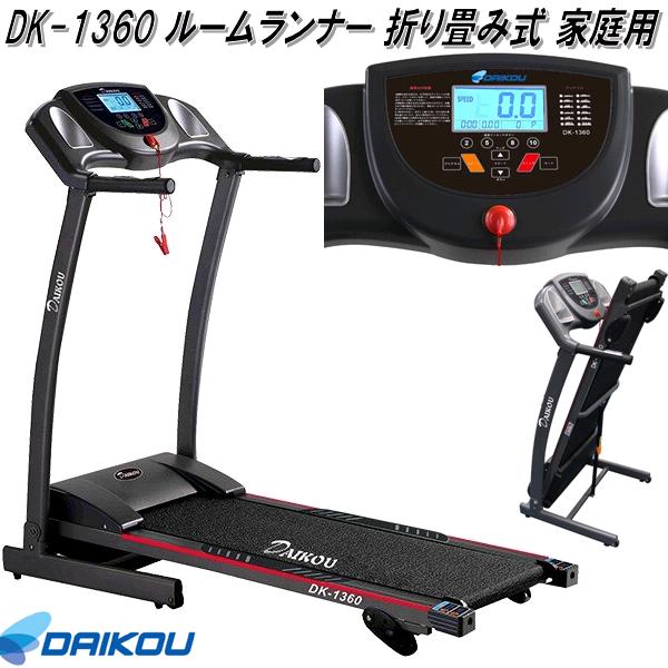 超人気高品質 DAIKOU 大広 家庭用ルームランナー DK-240T fawe.org