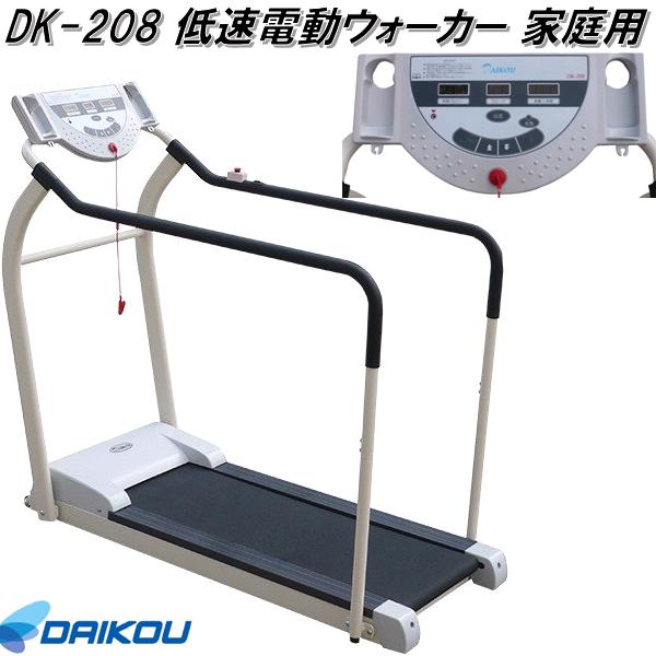 正規通販 家庭用 メーカー直送 代引き 同梱不可 ランニングマシン 低速電動ウォーカー Dk 8 Daikou 送料無料 沖縄 離島を除く 大広 ウォーキングマシン ダイエット ジョギング フィットネス トレーニング 644