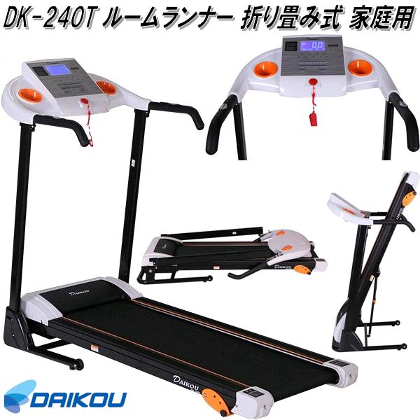 楽天市場 送料無料 沖縄 離島を除く 大広 Daikou Dk 240t ルームランナー 家庭用 折り畳み メーカー直送 代引き 同梱不可 ランニングマシン ウォーキングマシン ジョギング ダイエット Kcmオンラインショップ