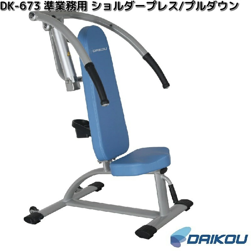 大広　DAIKOU　DK-673　準業務用　チェストプレス/ロウ　油圧GYMマシン　12段階負荷【送料無料(沖縄・離島を除く)】【メーカー直送】【代引き/同梱不可】フィットネス　トレーニング