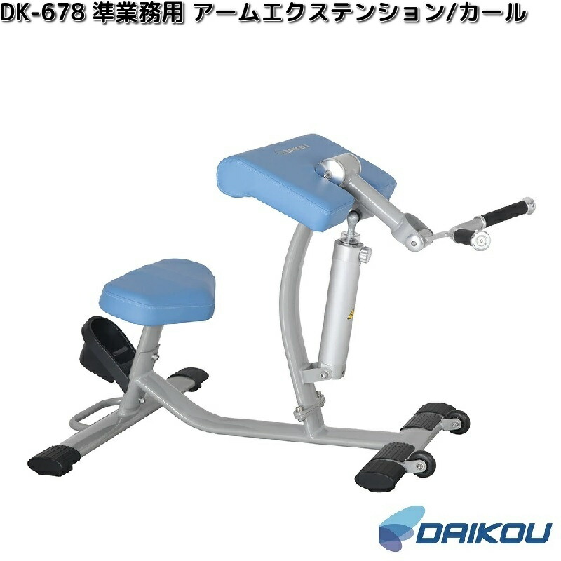 大広　DAIKOU　DK-678　準業務用　アームエクステンション/カール　油圧GYMマシン　12段階負荷【送料無料(沖縄・離島を除く)】【メーカー直送】【代引き/同梱不可】フィットネス　トレーニング