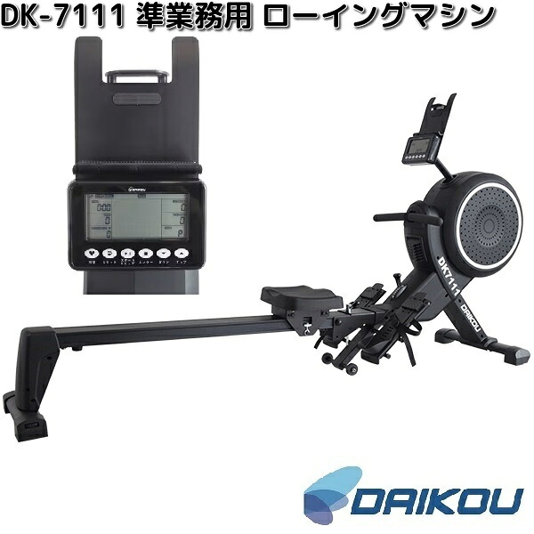 大広 DAIKOU DK-7111 準御勤め用 ローイングマシン【貨物輸送無料(沖縄・離島を除く)】【製造会社直送】【代引っ張ること/同梱不可】相応うネス 形づくる トレーニングマシーン