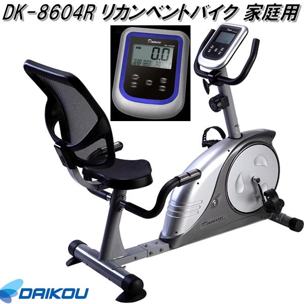 人気商品の 大広 DAIKOU DK-8604R リカンベントバイク フィットネス