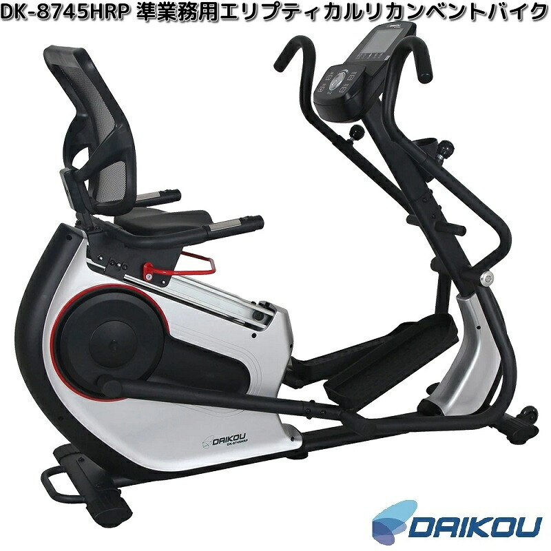 大広　DAIKOU　DK-8745HRP　準業務用　エリプティカル　リカンベントバイク【送料無料(沖縄・離島を除く)】【メーカー直送】【代引き/同梱不可】フィットネス　トレーニング　フィットネスバイク　バイク