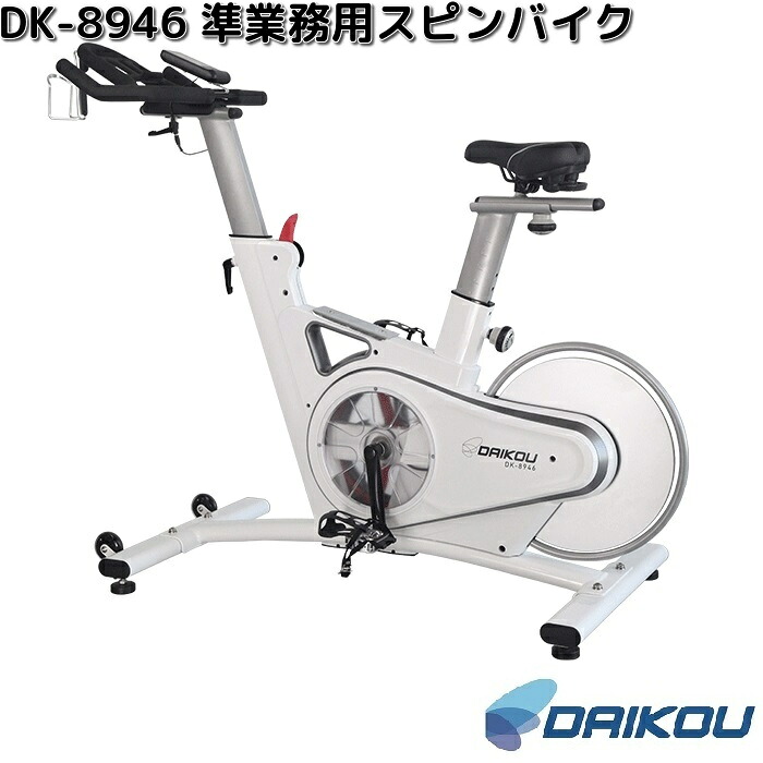 大広　DAIKOU　DK-8946　準業務用　スピンバイク【送料無料(沖縄・離島を除く)】【メーカー直送】【代引き/同梱不可】フィットネス　トレーニング　フィットネスバイク　バイク