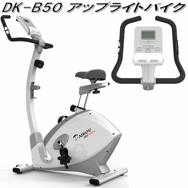 【送料無料(沖縄・離島を除く)】DK-B50 アップライトバイク【メーカー直送】【代引き/同梱不可】【トレーニングバイク トレーニングマシン】｜KCMオンラインショップ 29,826円