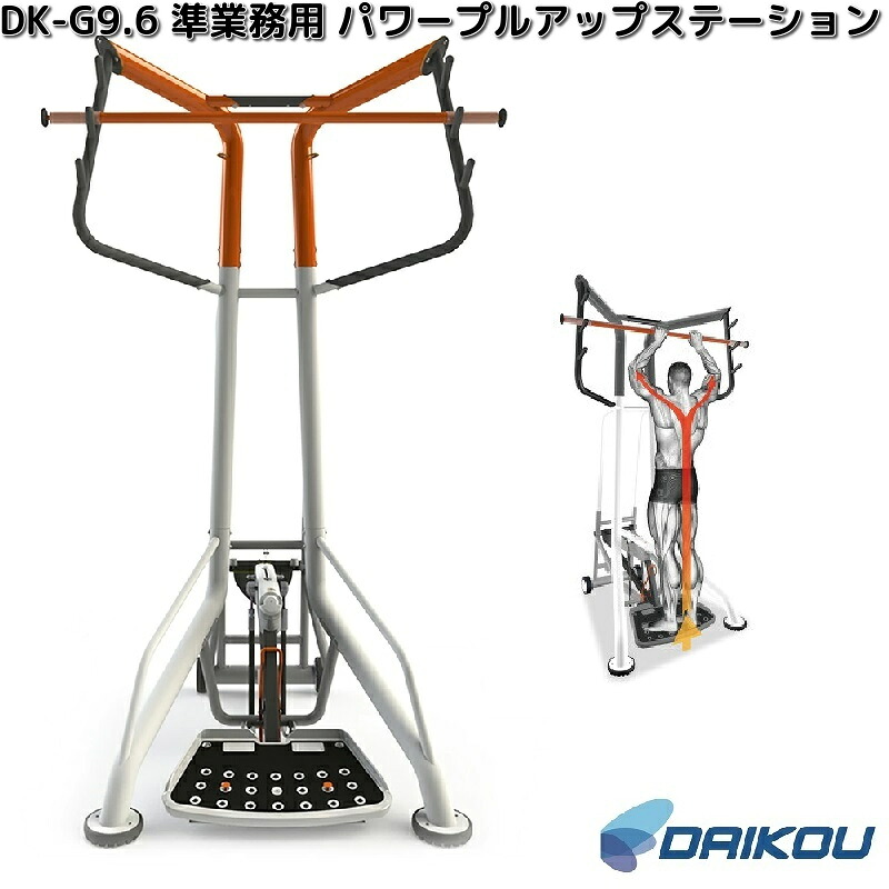 大広　DAIKOU　DK-G9.6　準業務用　パワープルアップステーション【送料無料(沖縄・離島を除く)】【メーカー直送】【代引き/同梱不可】懸垂マシン　フィットネス　トレーニング　トレーニングマシーン｜KCMオンラインショップ 119,350円