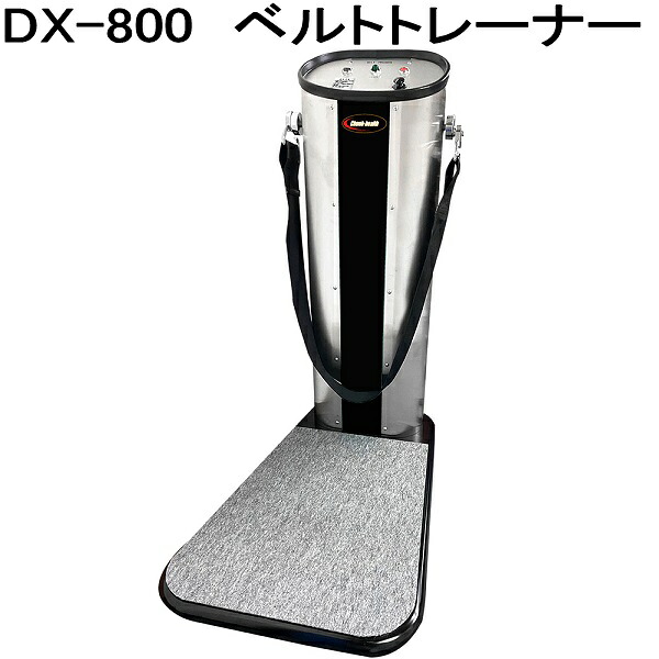 DX-800 三尺帯調教師 準御勤め用 受注生み出すこと【別途貨物輸送が掛かります(問)】【製造会社直送】【代引っ張ること/同梱不可】食事制限器械 シェイプアップ器械