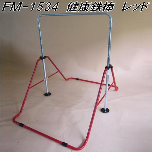 【貨物輸送無料（沖縄・離島を除く）】福発金属元素製造所 FM-1534 思わしい金棒 赤いこと【製造業者直送品】【同梱/代引っ張ること不可】【ぶら下がり思わしい器】