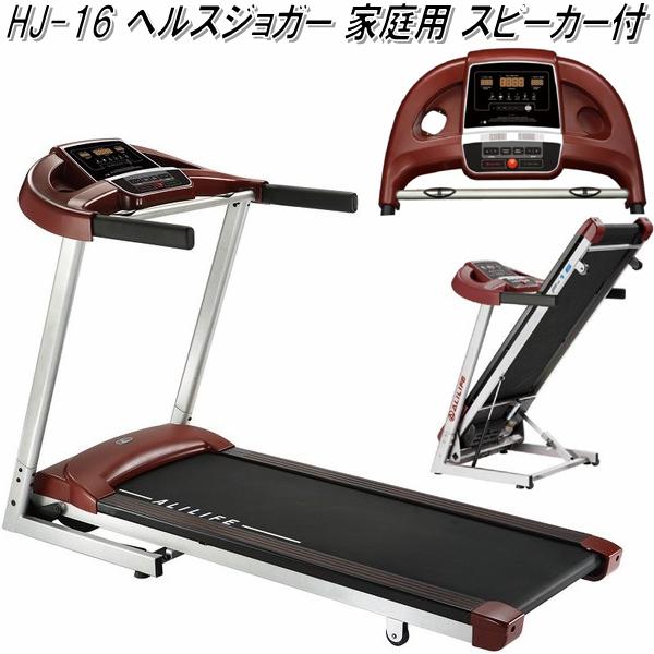 【送料無料(北海道・沖縄・離島を除く)】HJ-16 ヘルスジョガー 家庭用【メーカー直送】【代引き/同梱不可】【ウォーキングマシーン】|KCMオンラインショップ