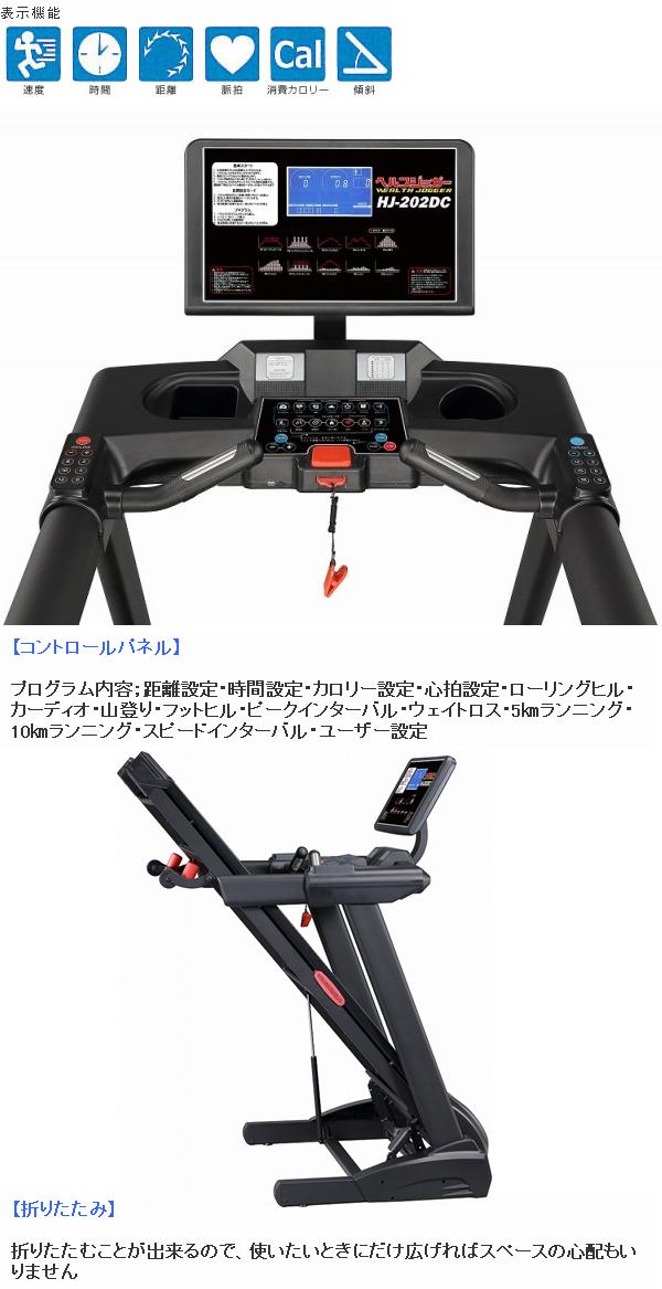 【送料無料(北海道・沖縄・離島を除く)】HJ-202DCヘルスジョガー家庭用HJ202DC区分J【メーカー直送】【代引き/同梱不可】【ウォーキングマシンランニングマシン】