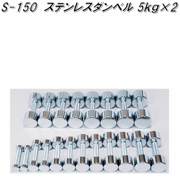 S-150　ステンレスダンベル　5kg&times;2【送料無料(北海道・沖縄・離島を除く)】【メーカー直送】【代引き/同梱不可】【ダンベルフィットネス　ウエイトトレーニング】｜KCMオンラインショップ