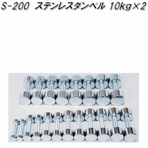 S-200 ステンレスダンベル 10kg×2 【80%OFF!】