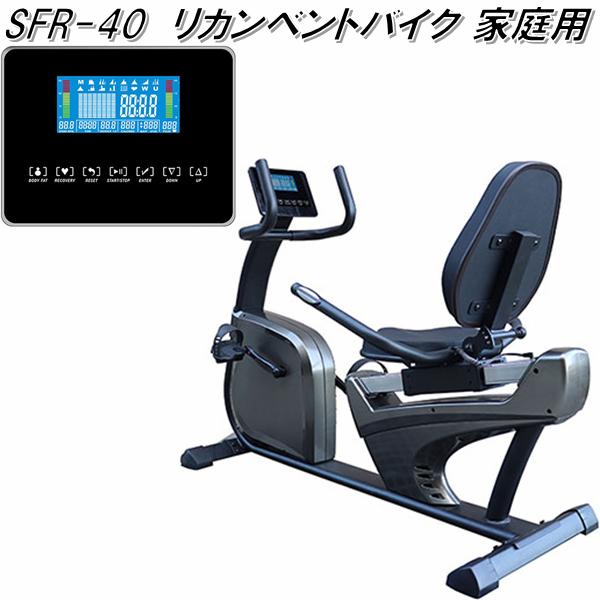 【送料無料(沖縄・離島を除く)】SFR-40 リカンベントバイク 家庭用【メーカー直送】【代引き/同梱不可】【トレーニングバイク フィットネスバイク】|KCMオンラインショップ