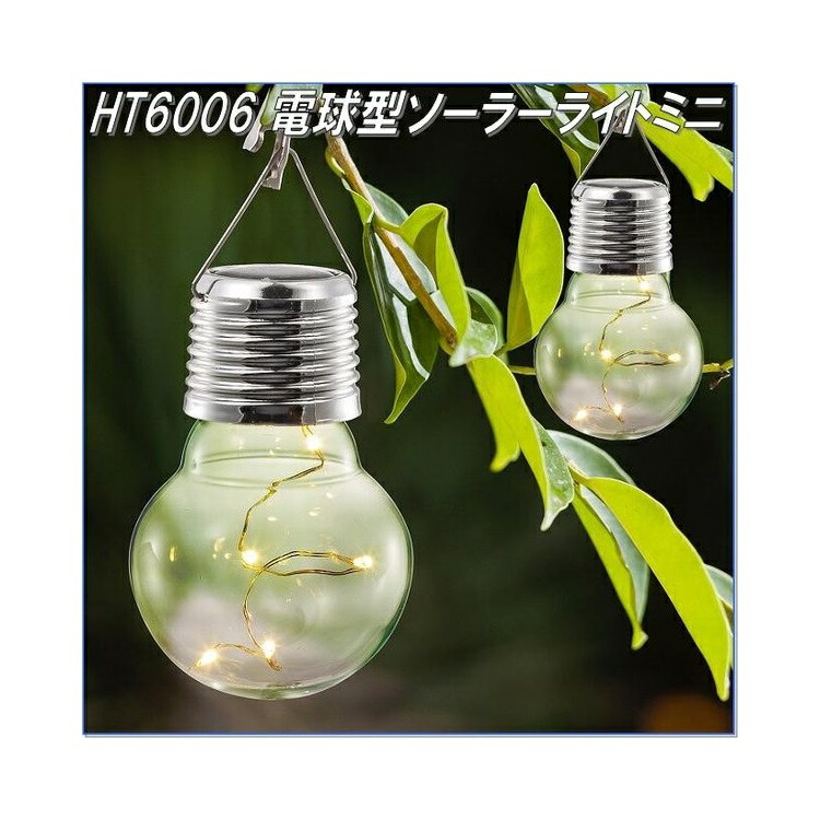 楽天市場】電球型 ソーラーライト LEDライト ガーデンライト