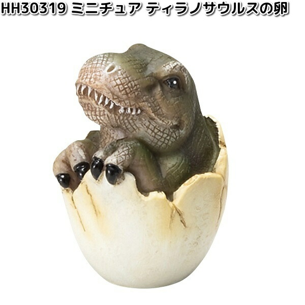 楽天市場】HH30318 恐竜ミニチュア エオラプトルの卵