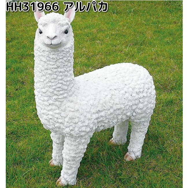 エイチツーオー　HH31966　オーナメント　アルパカ　約46.5x22.2xH62.5cm　HH-31966【メーカー直送】【代引き/同梱不可】ガーデン置物　インテリア置物　園芸置物