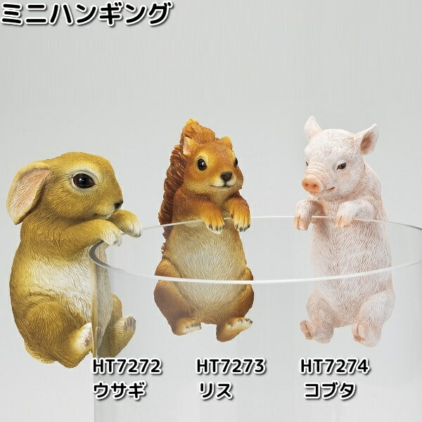 楽天市場】HT7273 ミニハンギング リス 約7x10.5xH12cm エイチツーオー