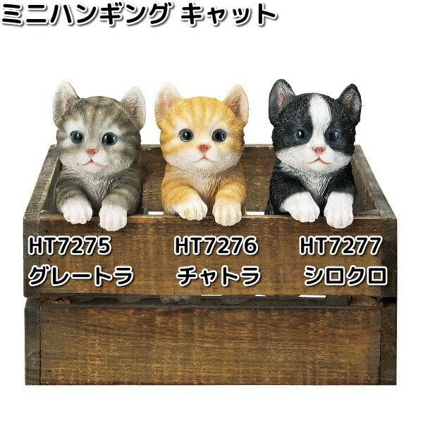 楽天市場】HT7277 ミニハンギング キャット シロクロ 約6x7xH13.5cm