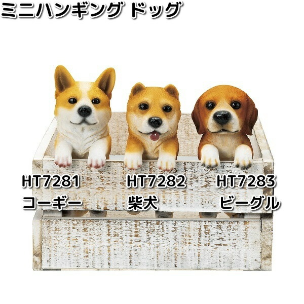 楽天市場】【入荷未定】HT7281 ミニハンギング ドッグ コーギー 約8x5