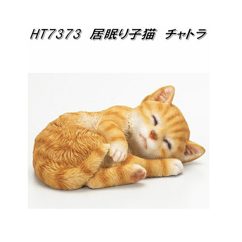 楽天市場】エイチツーオー HT7379 お座り子猫 チャトラ HT-7379