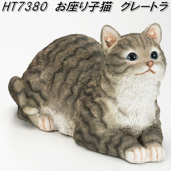 楽天市場】エイチツーオー HT7379 お座り子猫 チャトラ HT-7379