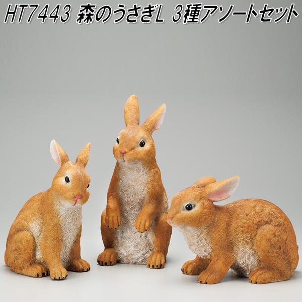 楽天市場 エイチツーオー Ht7443 森のうさぎl 3種アソート H 295 メーカー 直送 代引き 同梱不可 オーナメント 園芸置物 インテリア置物 Kcmオンラインショップ