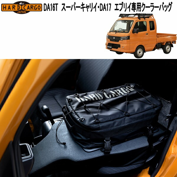 HARD CARGO ハードカーゴ スーパーキャリイ DA16T エブリイ DA17専用 クーラーバッグ 1076012【メーカー直送品】【代引き不可】スズキ 軽トラック 保冷バッグ 保温バッグ 保温バッグ クーラーボックス