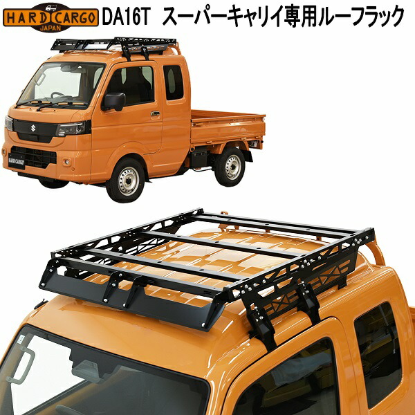 HARD CARGO　ハードカーゴ　スーパーキャリイ　DA16T 専用　ルーフラック　ルーフキャリア　1100200【メーカー直送品】【代引き不可】スズキ　軽トラック　カスタム　ドレスアップ　パーツ