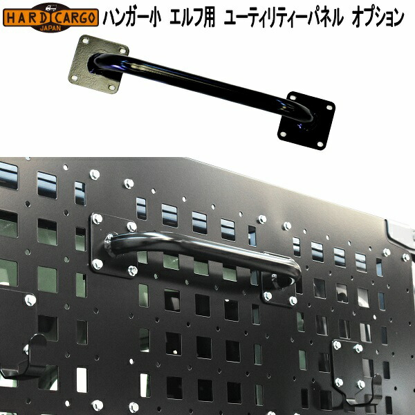 HARD CARGO　ハードカーゴ　ハンガー小　エルフ用　ユーティリティーパネル　オプション　5003420　日本製【メーカー直送品】【代引き不可】トラック用　荷台パネル、荷台フック　荷台バー