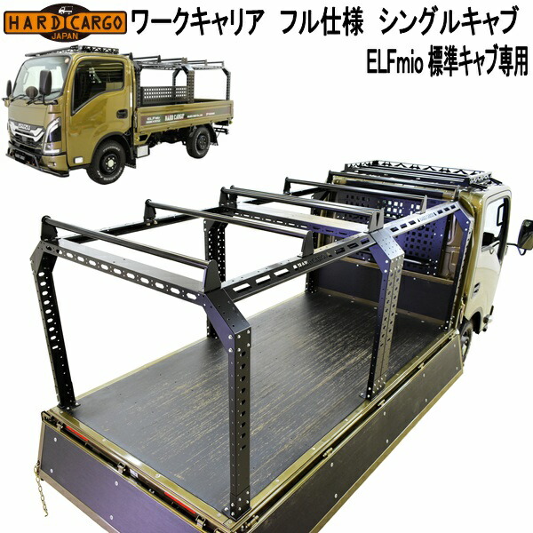 HARD CARGO ハードカーゴ ワークキャリア フル仕様 エルフミオ シングルキャブ用 5011000 日本製【メーカー直送品】【代引き不可】荷台 キャリア ラック|KCMオンラインショップ