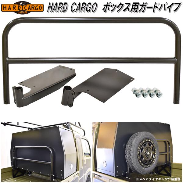 最新作の HARD CARGO ハードカーゴ BOX GUARD PIPE ボックス用ガードパイプ fucoa.cl