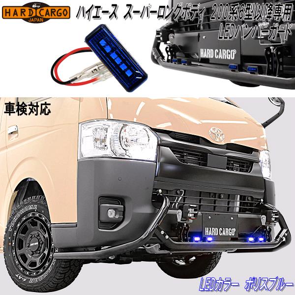 HARD CARGO　ハードカーゴ　トヨタ　ハイエース　スーパーロングボディ　200系6型以降専用　LEDバンパーガード　LEDポリスブルー　4222012【メーカー直送品】【代引き不可】バンパーガード　フロントガード　グリルガード　IPF製　LEDマーカー　ランプ付き