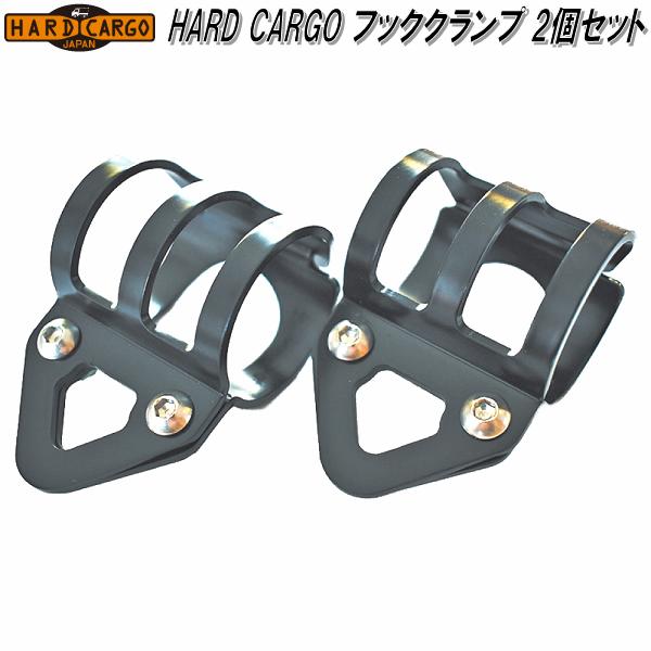 楽天市場 Hard Cargo ハードカーゴ フッククランプ 2個入 メーカー直送品 代引き不可 軽トラック カスタム ドレスアップ パーツ Kcmオンラインショップ