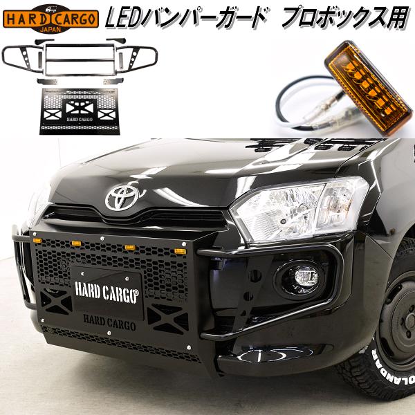 楽天市場】HARD CARGO ハードカーゴ バンパーガード プロボックス専用 P160V/P165V 4002000【メーカー直送品】【代引き不可】トヨタ  プロボックス バンパープロテクター : KCMオンラインショップ