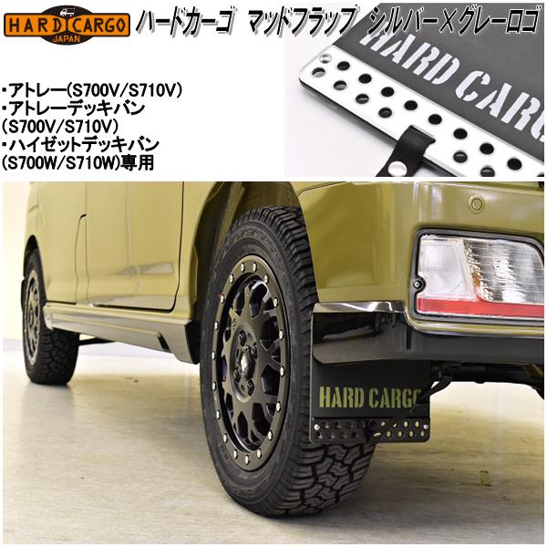 楽天市場】HARD CARGO ハードカーゴ マッドフラップ マッドガード ブラック×ブラックアルマイト×カーキロゴ アトレー・ハイゼットカーゴ専用  2027010【送料無料(北海道・沖縄・離島を除く)】【メーカー直送品】【代引き不可】軽ワゴン : KCMオンラインショップ