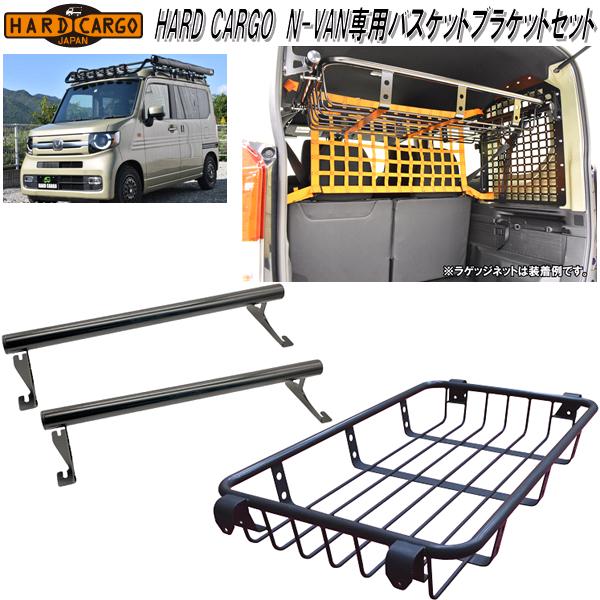 楽天市場】HARD CARGO ハードカーゴ ホンダ N-VAN専用 リアラダー【メーカー直送品】【代引き不可】【JJ1 JJ2 エヌバン Nバン  カスタム ドレスアップ パーツ】 : KCMオンラインショップ