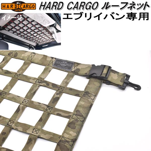 HARD CARGO　ハードカーゴ　スズキ　エブリイバン専用　ルーフネット　カモフラージュ柄【メーカー直送品】【代引き不可】【DA17V　軽バン　カスタム　ドレスアップ　パーツ】｜KCMオンラインショップ