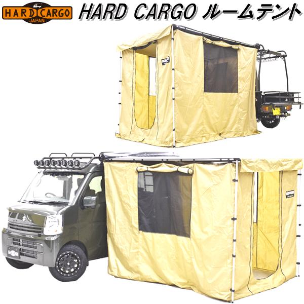 HARD CARGO ハードカーゴ ルームテント メーカー公式